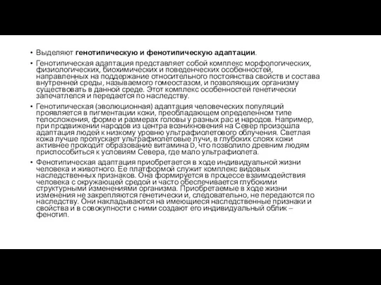 Выделяют генотипическую и фенотипическую адаптации. Генотипическая адаптация представляет собой комплекс