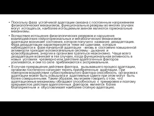 Поскольку фаза устойчивой адаптации связана с постоянным напряжением физиологических механизмов,