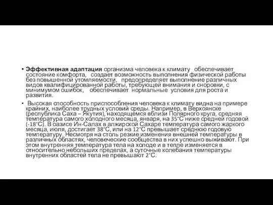 Эффективная адаптация организма человека к климату обеспечивает состояние комфорта, создает