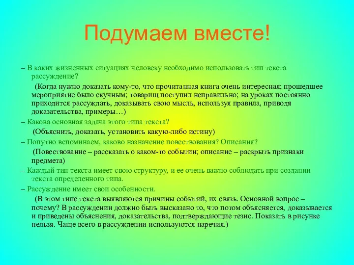 – В каких жизненных ситуациях человеку необходимо использовать тип текста