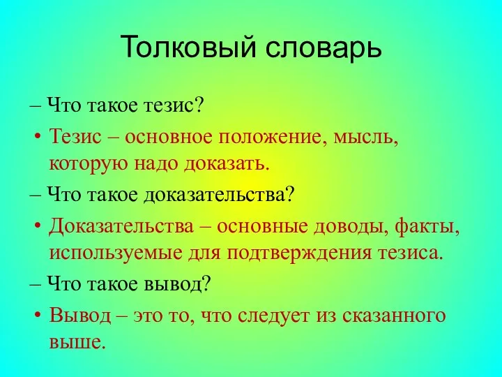 – Что такое тезис? Тезис – основное положение, мысль, которую