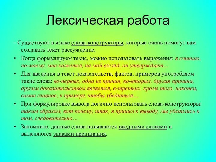 – Существуют в языке слова-конструкторы, которые очень помогут вам создавать