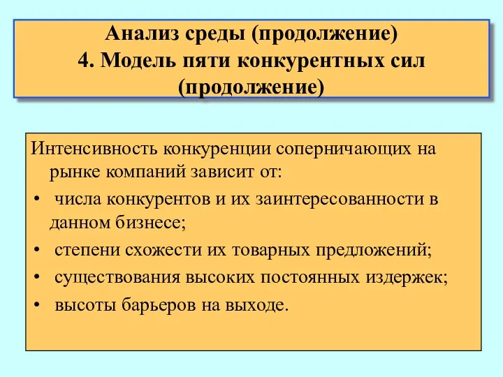 Анализ среды (продолжение) 4. Модель пяти конкурентных сил (продолжение) Интенсивность