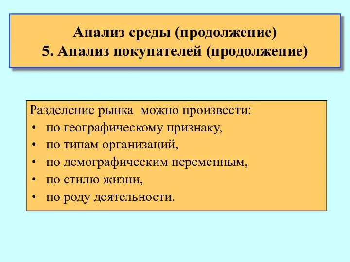 Анализ среды (продолжение) 5. Анализ покупателей (продолжение) Разделение рынка можно