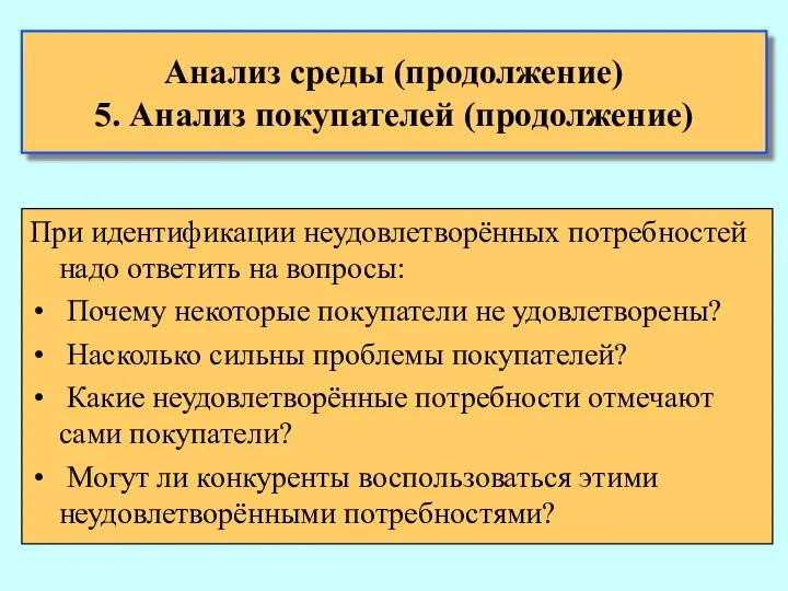 Анализ среды (продолжение) 5. Анализ покупателей (продолжение) При идентификации неудовлетворённых