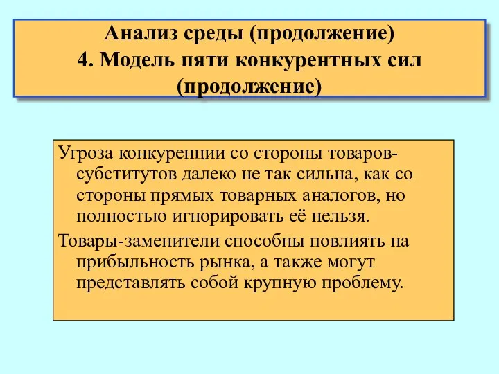 Анализ среды (продолжение) 4. Модель пяти конкурентных сил (продолжение) Угроза