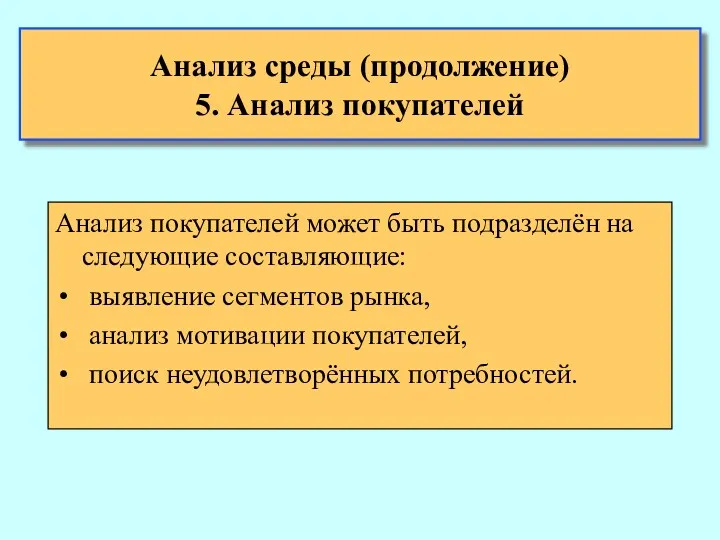 Анализ среды (продолжение) 5. Анализ покупателей Анализ покупателей может быть