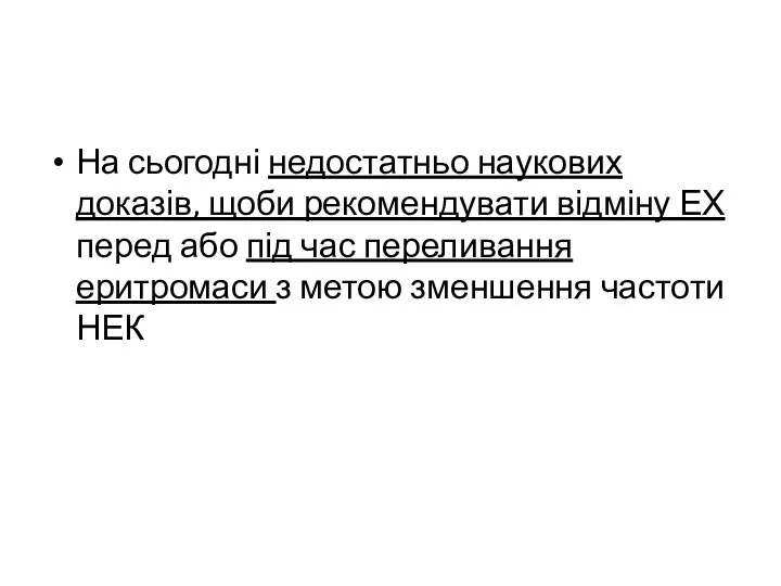 На сьогодні недостатньо наукових доказів, щоби рекомендувати відміну ЕХ перед