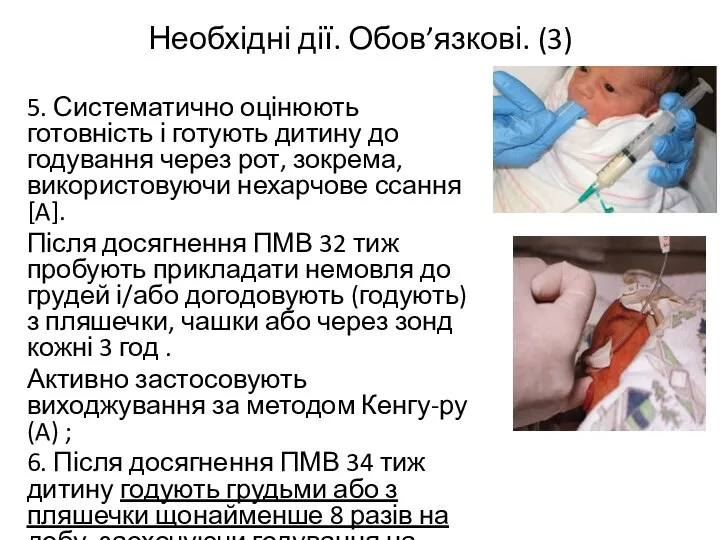 Необхідні дії. Обов’язкові. (3) 5. Систематично оцінюють готовність і готують