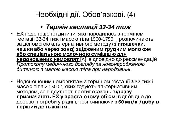 Термін гестації 32-34 тиж ЕХ недоношеної дитини, яка народилась з