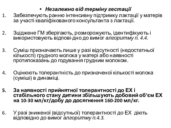 Незалежно від терміну гестації Забезпечують ранню інтенсивну підтримку лактації у