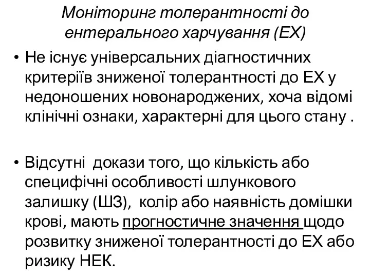 Моніторинг толерантності до ентерального харчування (ЕХ) Не існує універсальних діагностичних