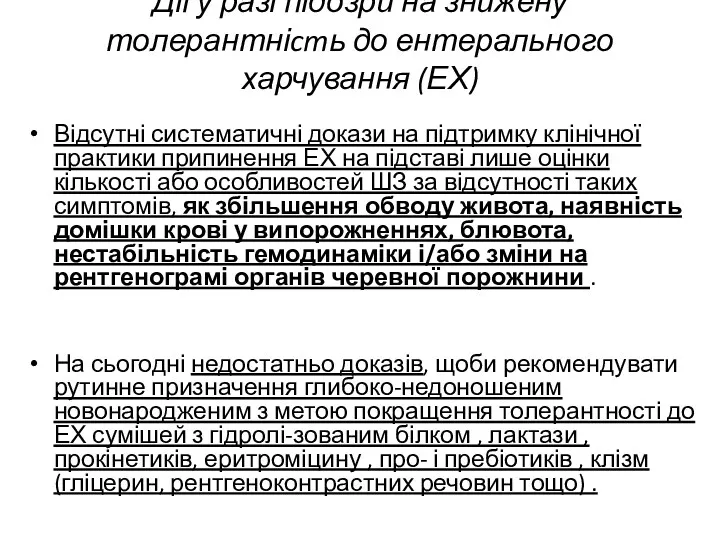 Дії у разі підозри на знижену толерантніcmь до ентерального харчування