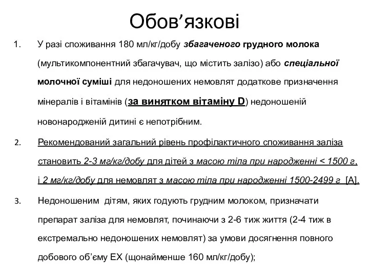 Обов’язкові У разі споживання 180 мл/кг/добу збагаченого грудного молока (мультикомпонентний