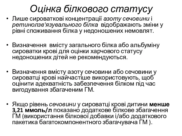 Оцінка білкового статусу Лише сироваткові концентрації азоту сечовини і ретинолзв'язувального