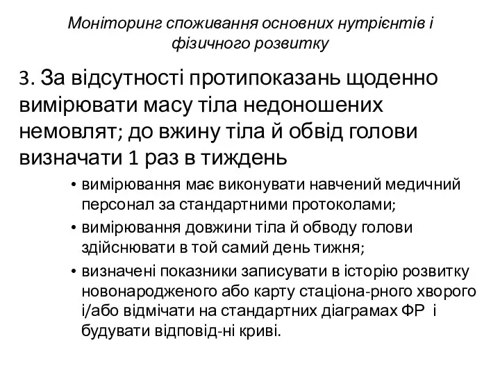 Моніторинг споживання основних нутрієнтів і фізичного розвитку 3. За відсутності