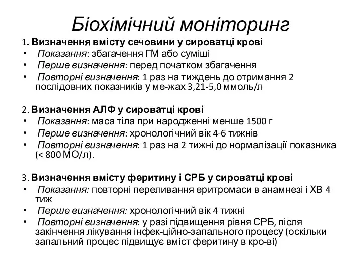 Біохімічний моніторинг 1. Визначення вмісту сечовини у сироватці крові Показання: