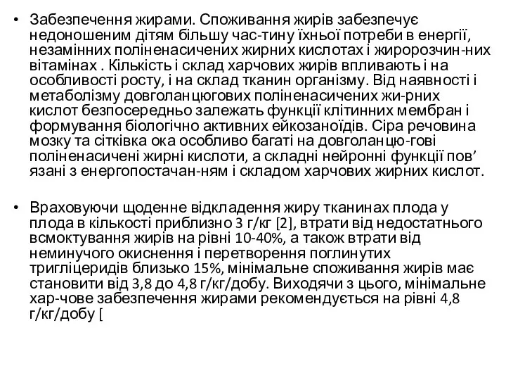 Забезпечення жирами. Споживання жирів забезпечує недоношеним дітям більшу час-тину їхньої