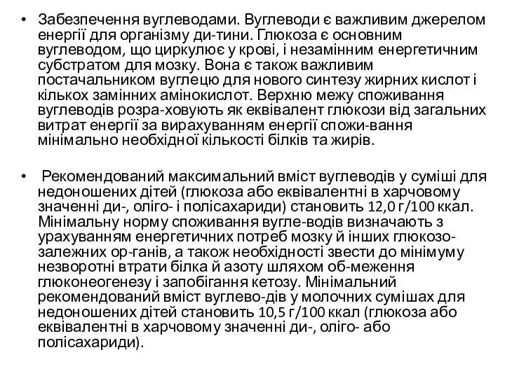 Забезпечення вуглеводами. Вуглеводи є важливим джерелом енергії для організму ди-тини.