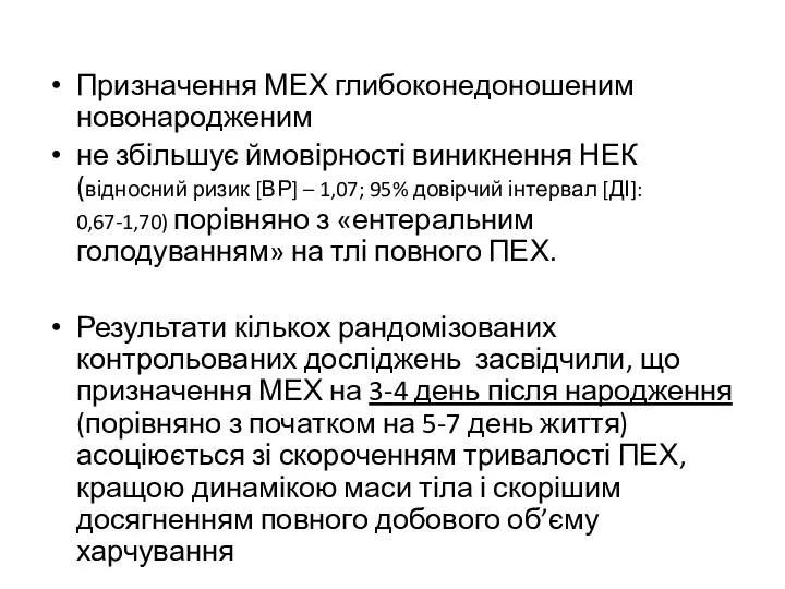 Призначення МЕХ глибоконедоношеним новонародженим не збільшує ймовірності виникнення НЕК (відносний