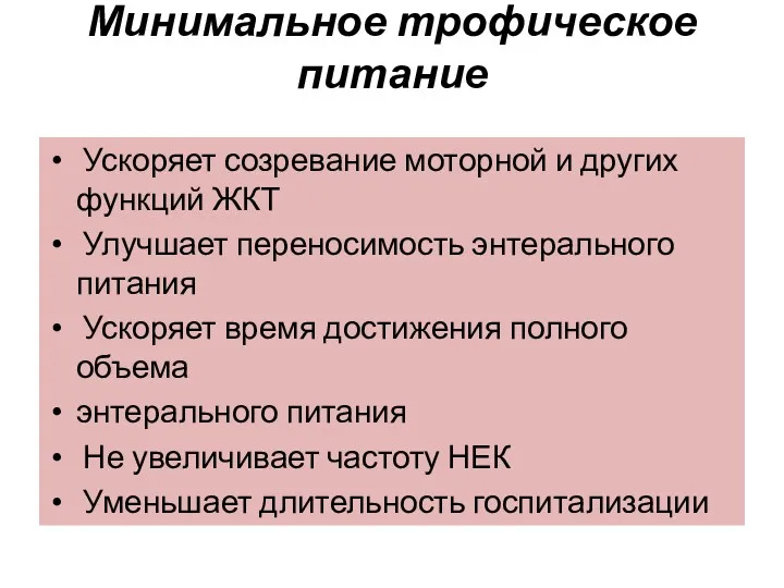 Ускоряет созревание моторной и других функций ЖКТ Улучшает переносимость энтерального