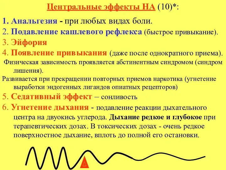 Центральные эффекты НА (10)*: 1. Анальгезия - при любых видах