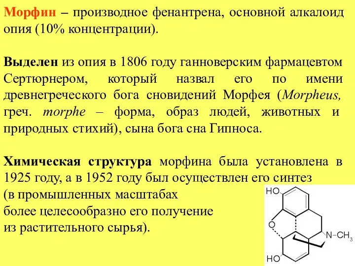 Морфин – производное фенантрена, основной алкалоид опия (10% концентрации). Выделен