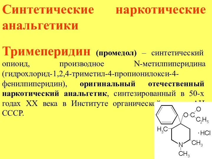 Синтетические наркотические анальгетики Тримеперидин (промедол) – синтетический опиоид, производное N-метилпиперидина