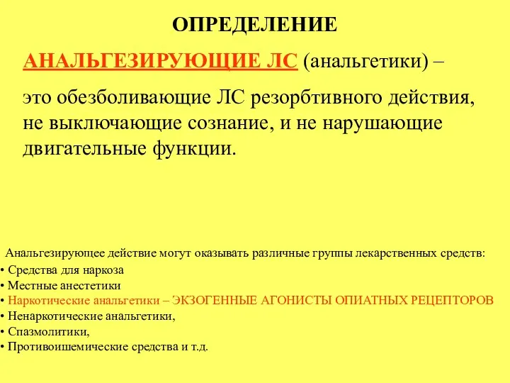 ОПРЕДЕЛЕНИЕ АНАЛЬГЕЗИРУЮЩИЕ ЛС (анальгетики) – это обезболивающие ЛС резорбтивного действия,