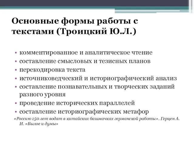 Основные формы работы с текстами (Троицкий Ю.Л.) комментированное и аналитическое чтение составление смысловых