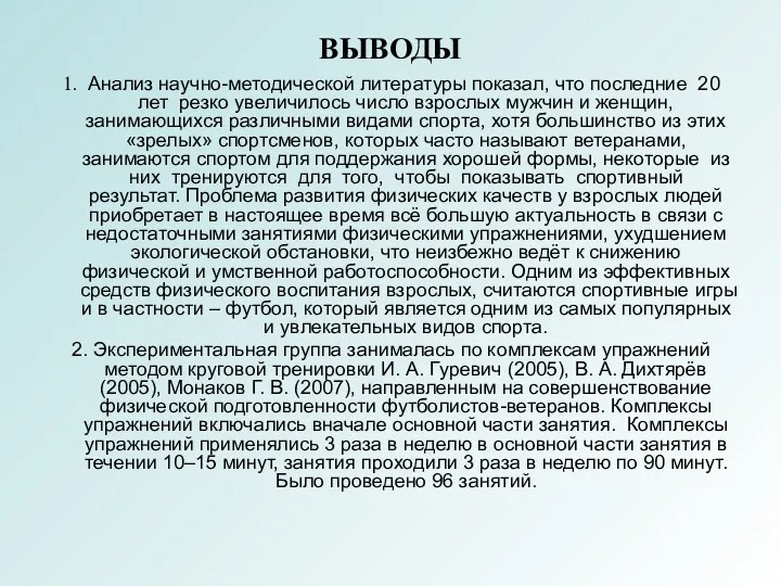 ВЫВОДЫ 1. Анализ научно-методической литературы показал, что последние 20 лет