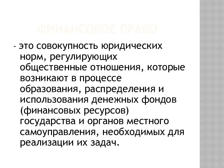 ФИНАНСОВОЕ ПРАВО - это совокупность юридических норм, регулирующих общественные отношения,