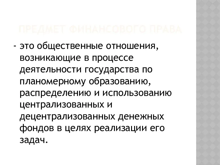 ПРЕДМЕТ ФИНАНСОВОГО ПРАВА - это общественные отношения, возникающие в процессе