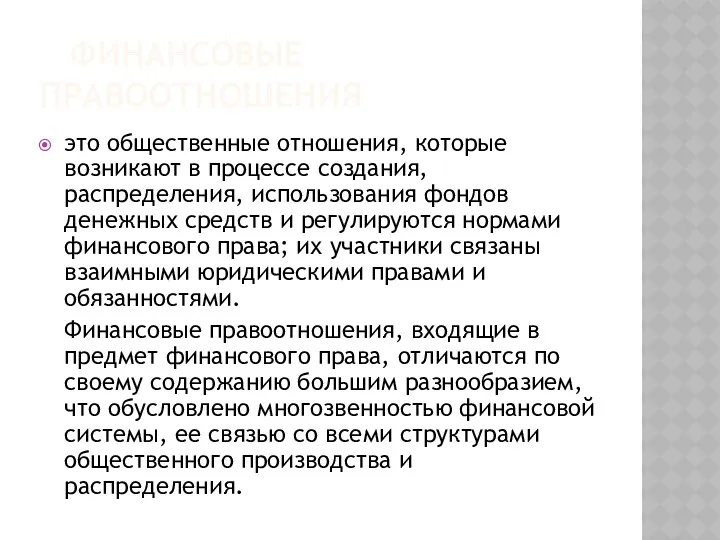 ФИНАНСОВЫЕ ПРАВООТНОШЕНИЯ это общественные отношения, которые возникают в процессе создания,