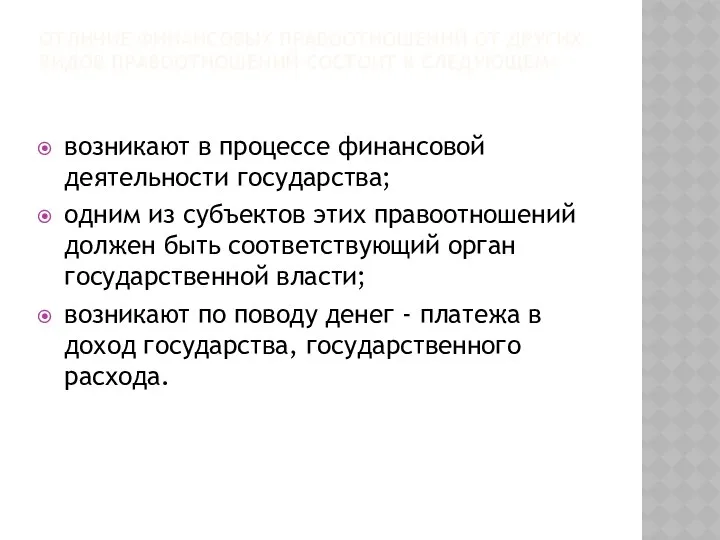 ОТЛИЧИЕ ФИНАНСОВЫХ ПРАВООТНОШЕНИЙ ОТ ДРУГИХ ВИДОВ ПРАВООТНОШЕНИЙ СОСТОИТ В СЛЕДУЮЩЕМ: