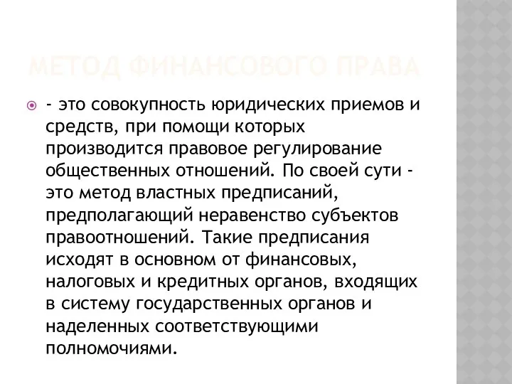 МЕТОД ФИНАНСОВОГО ПРАВА - это совокупность юридических приемов и средств,