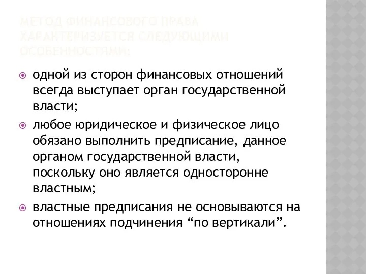 МЕТОД ФИНАНСОВОГО ПРАВА ХАРАКТЕРИЗУЕТСЯ СЛЕДУЮЩИМИ ОСОБЕННОСТЯМИ: одной из сторон финансовых