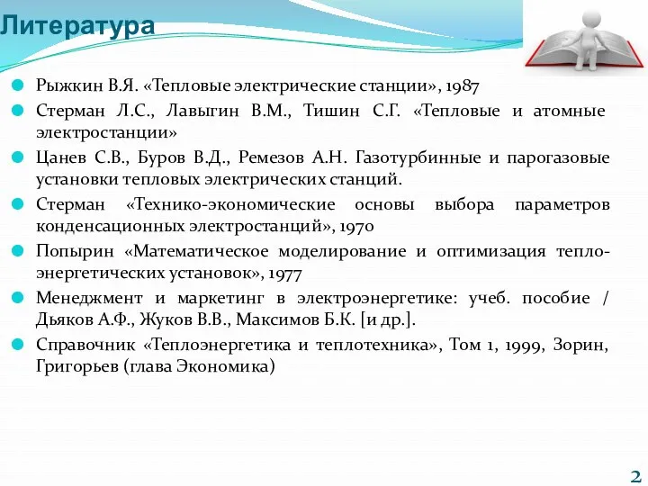 Литература Рыжкин В.Я. «Тепловые электрические станции», 1987 Стерман Л.С., Лавыгин