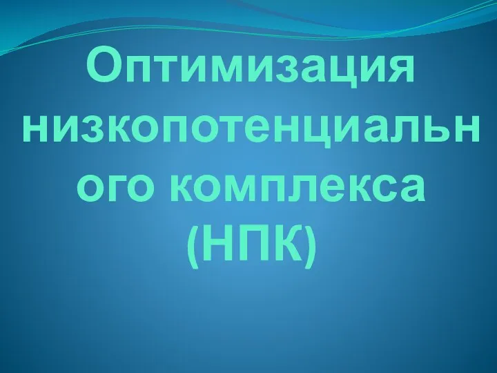 Оптимизация низкопотенциального комплекса (НПК)