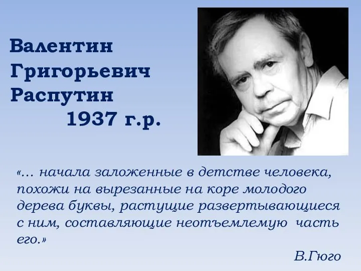 Валентин Григорьевич Распутин 1937 г.р. «… начала заложенные в детстве