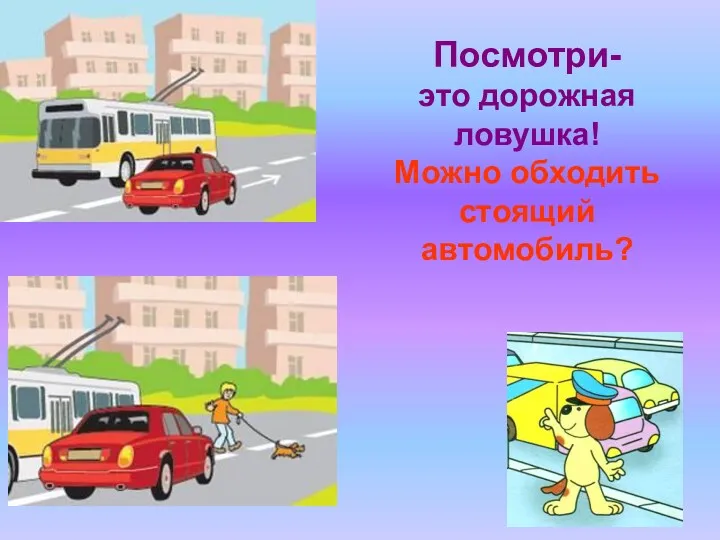 Посмотри- это дорожная ловушка! Можно обходить стоящий автомобиль?