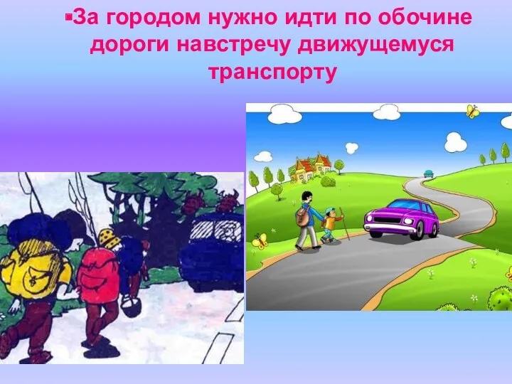 За городом нужно идти по обочине дороги навстречу движущемуся транспорту