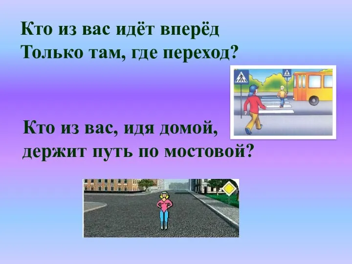 Кто из вас идёт вперёд Только там, где переход? Кто