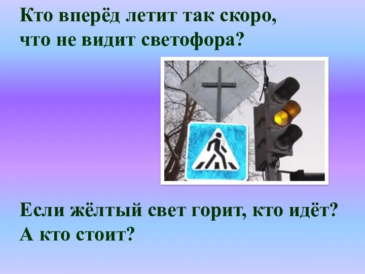 Кто вперёд летит так скоро, что не видит светофора? Если