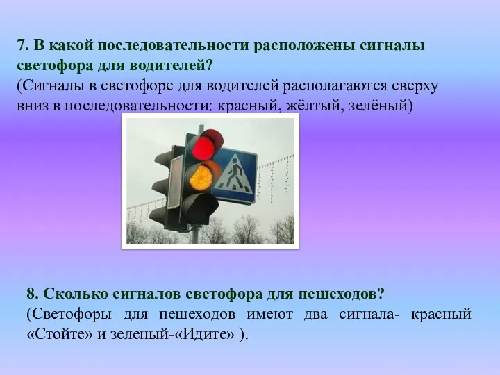 7. В какой последовательности расположены сигналы светофора для водителей? (Сигналы