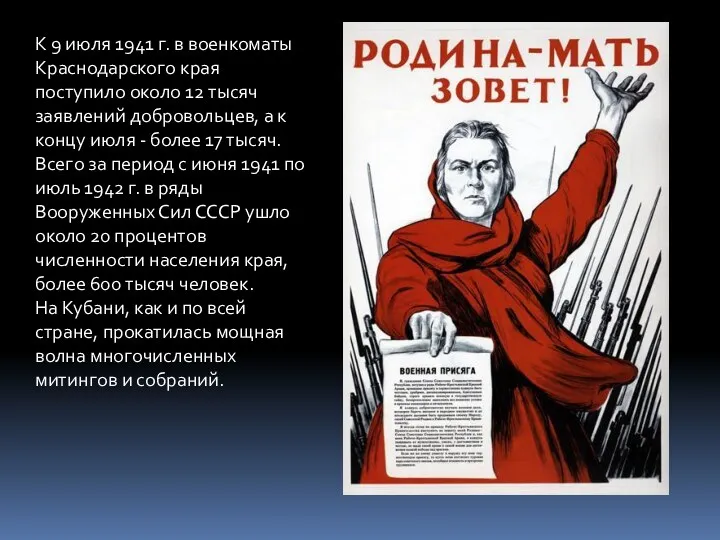 К 9 июля 1941 г. в военкоматы Краснодарского края поступило около 12 тысяч