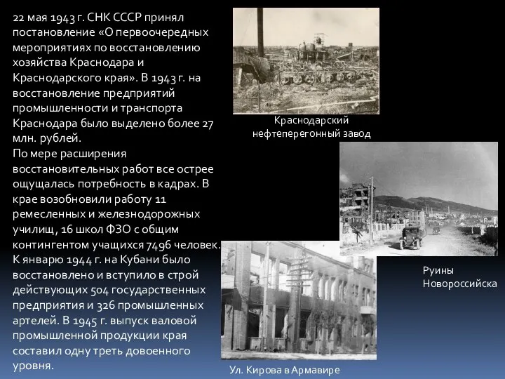 22 мая 1943 г. СНК СССР принял постановление «О первоочередных мероприятиях по восстановлению