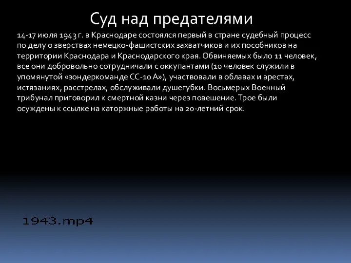 14-17 июля 1943 г. в Краснодаре состоялся первый в стране судебный процесс по