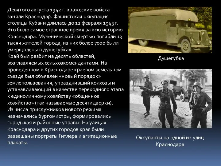 Девятого августа 1942 г. вражеские вой­ска заняли Краснодар. Фашистская оккупация столицы Кубани длилась