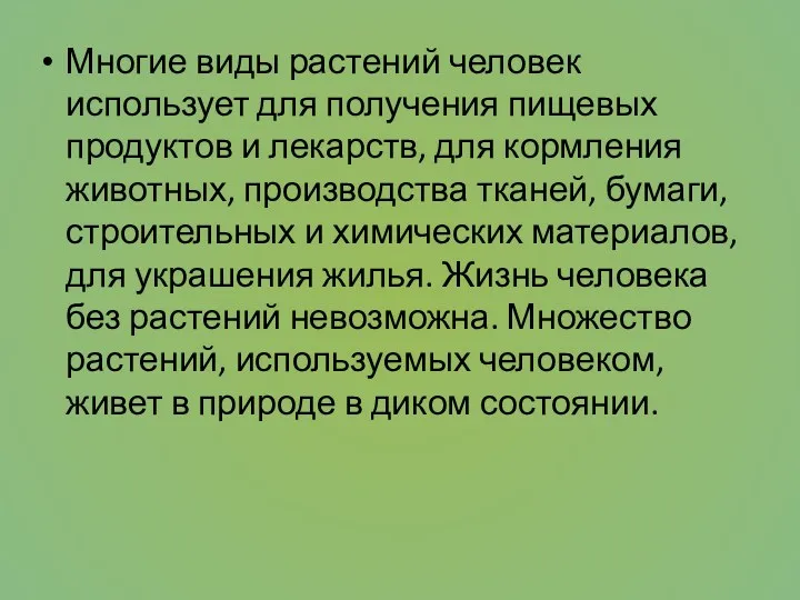 Многие виды растений человек использует для получения пищевых продуктов и